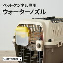 【GW5%OFFクーポン配布中】 ペットケンネル専用ウォーターノズル キャリー ペット クレート 犬 猫 ハード ケース コンテナ 小型犬 中型犬 上扉 上から...