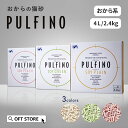 【~5/18 アーリーサマーセール】 おからの猫砂 PULFINO パルフィノ 2.4kg(ソイプレーン/ソイグリーン/ソイピーチ) 猫砂 おから 砂 トイレ ...