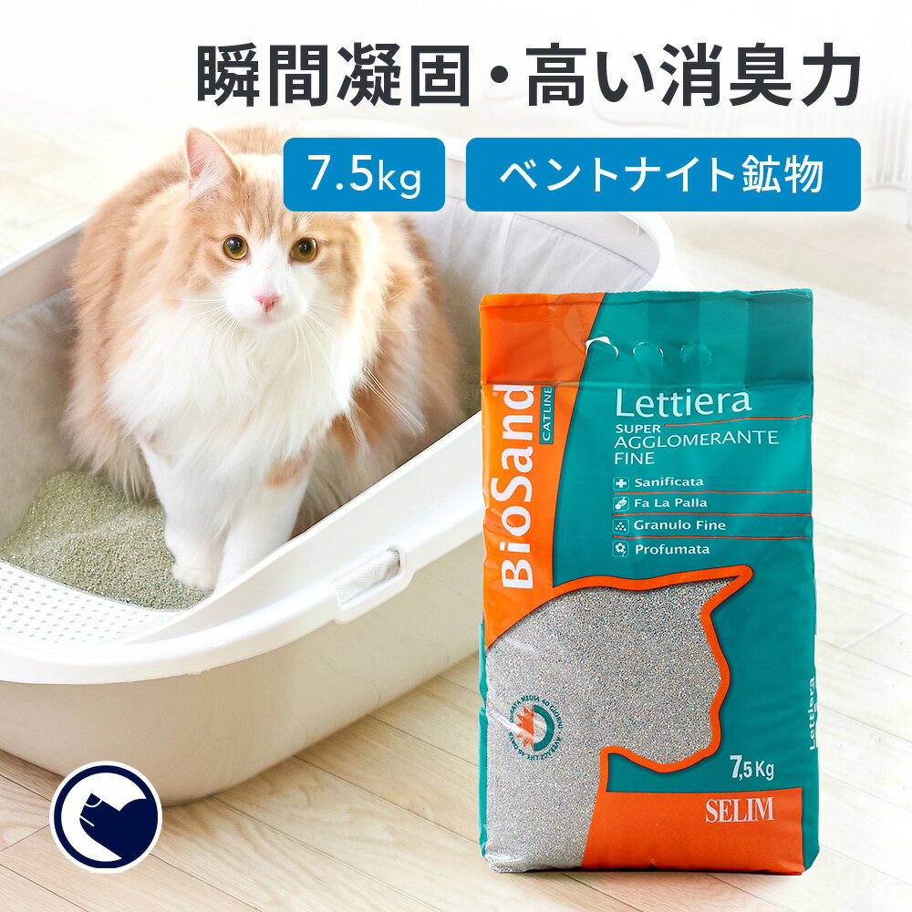 【OFT】 [猫砂 セリーム バイオサンド グリーン 7.5kg] ネコ砂 ねこ砂 鉱物 ベントナイト 自動 自動トイレ 固まる 猫トイレ ネコトイレ 脱臭 おすすめ まとめ買い