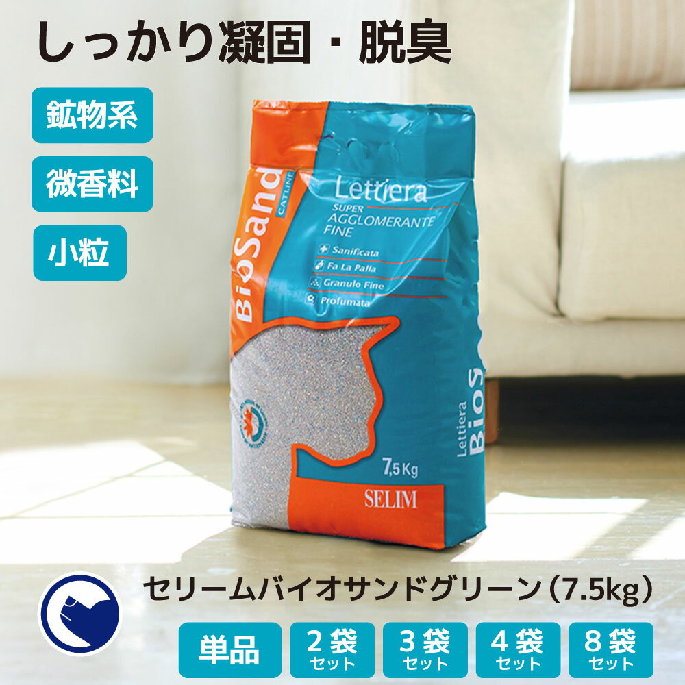 【クーポン配布中～6/30】 [猫砂 セリーム バイオサンド グリーン 7.5kg] ネコ砂 ねこ砂 鉱物 ベントナイト 自動 自動トイレ 固まる 猫トイレ ネコトイレ 脱臭 おすすめ まとめ買い