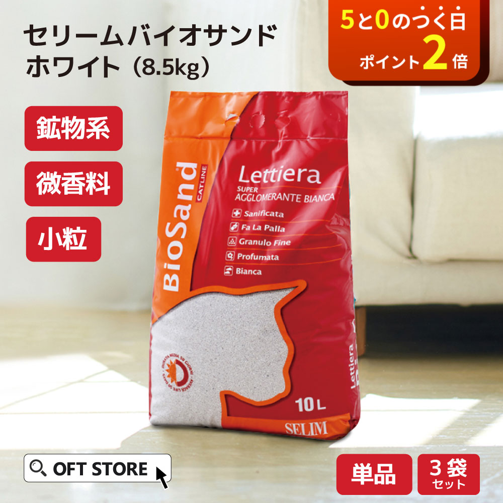 【ブラックフライデー~11/30】 セリームバイオサンド ホワイト 8.5kg 猫砂 猫 ネコ ねこ 消臭 鉱物 ベントナイト 固まる 固い 砂ぼこり 自動トイ...
