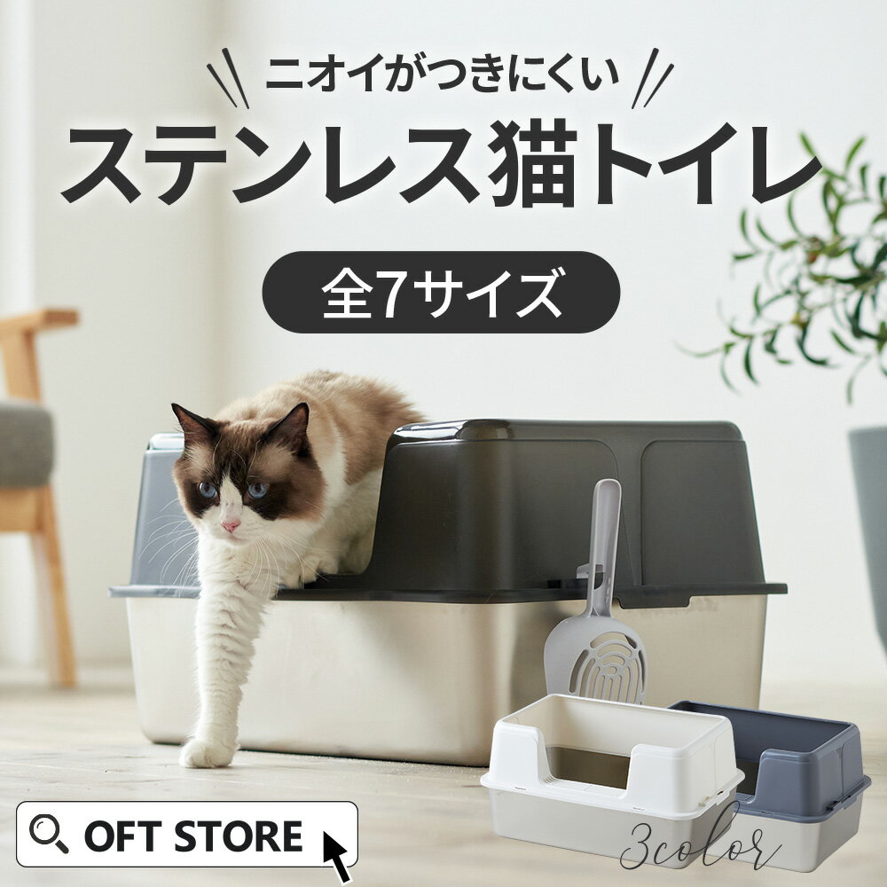 【新発売猫砂プレゼント中!!】(一部予約商品) 大型猫トイレ ステンキャットトイレ(猫 ネコ ねこ 大型 大きい カバー 本体 飛散 簡単 飛び散る 深い 洗える 散らかりにくい OFT 猫砂 本体 