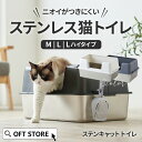 【限定クーポン配布中〜10/13】 大型 猫トイレ ステンキャットトイレ(猫 ネコ ねこ 大型 大きい カバー 本体 飛散 簡単 飛び散る 深い 洗える 散らかりにくい OFT 猫砂 本体 ペット セット おしゃれ シンプル 高め 大きめ キャット)
