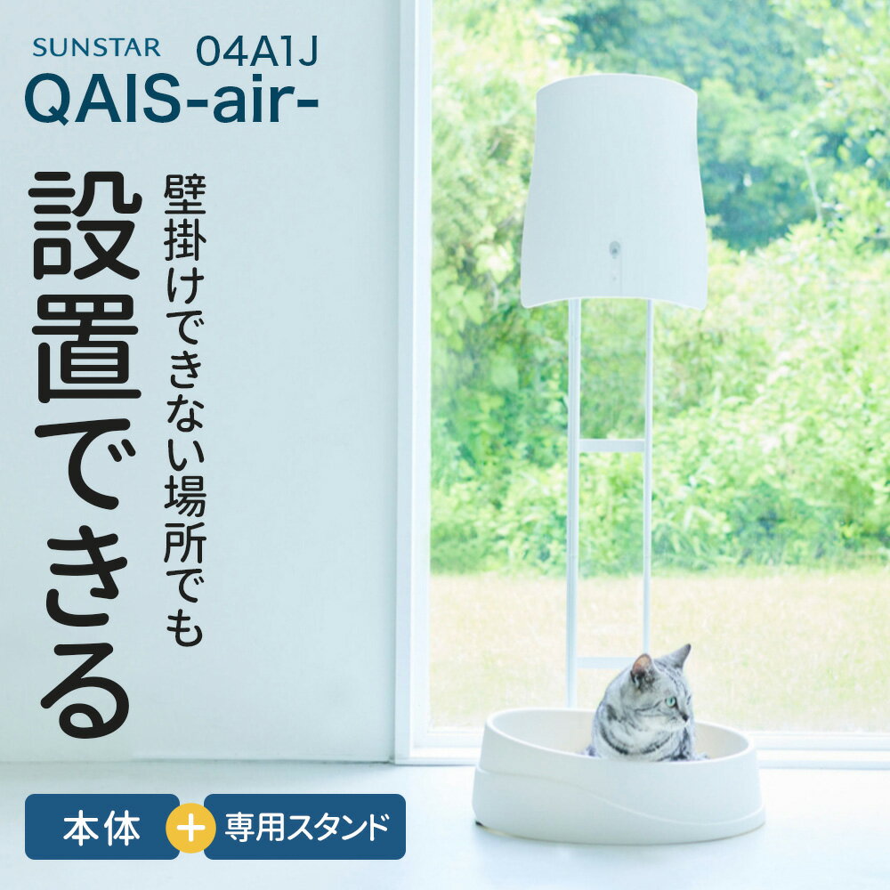 【OFT】 専用スタンドセット [除菌脱臭機 SUNSTAR QAIS -air- 04A1J専用スタンドセット] ペット 猫 ねこ ネコ 猫トイレ ネコトイレ ねこトイレ 犬 犬トイレ 空気清浄機 臭い 匂い におい ニオ…