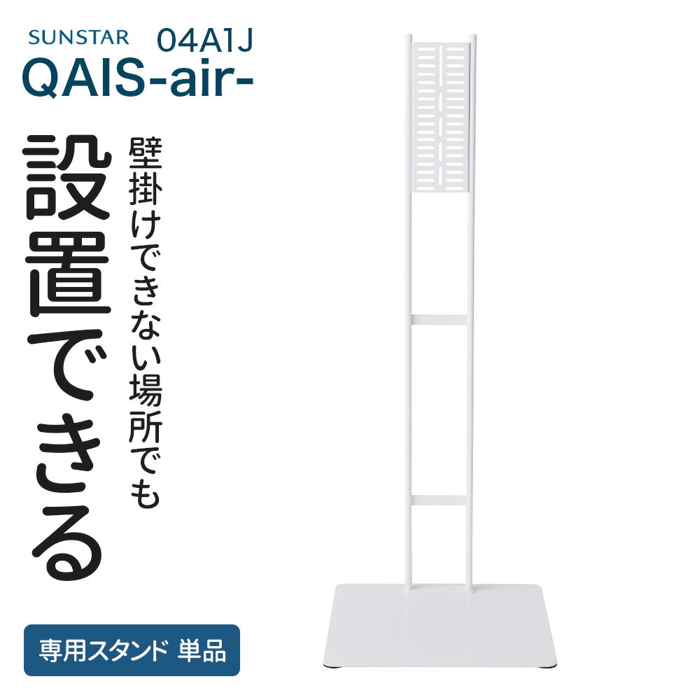 【期間限定クーポン配布中～5/30】 専用スタンド [除菌脱臭機 SUNSTAR QAIS -air- 04A1J専用スタンド 本体は付属しません ] ペット 猫 ねこ ネコ 猫トイレ ネコトイレ ねこトイレ 犬 犬トイレ …