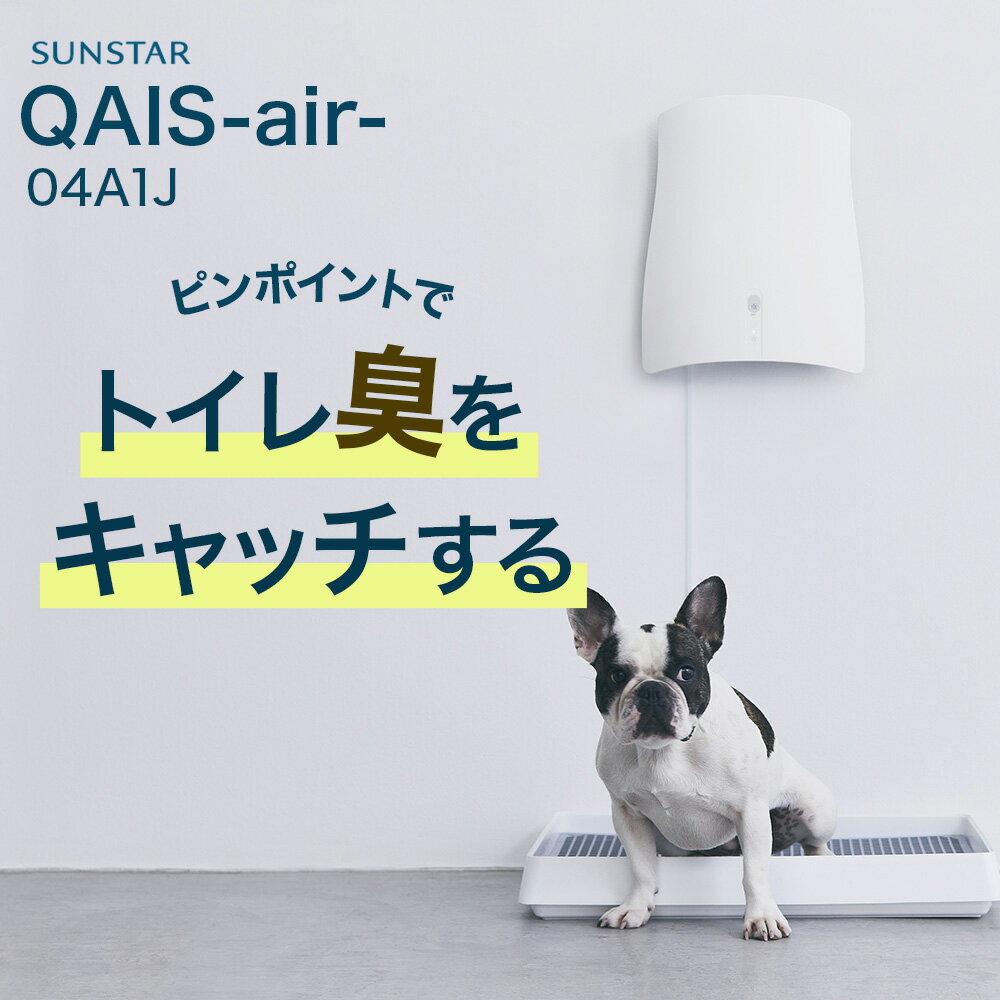 【期間限定クーポン配布中～5/30】 [除菌脱臭機 SUNSTAR QAIS -air- 04A1J] ペット 猫 ねこ ネコ 猫トイレ ネコトイレ ねこトイレ 犬 犬トイレ 空気清浄機 臭い 匂い におい ニオイ 消臭 ゴミ…