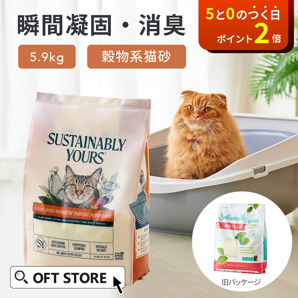 【OFT】 サスティナブリーユアーズ MULTI-CAT(mix grain) 5.9kg 獣医師推奨 動物病院 猫砂 猫 ネコ ねこ 消臭 穀物 天然 固まる...