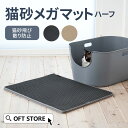 【GW5%OFFクーポン配布中】 猫砂メガマット ハーフ マット 猫砂 ネコ 猫 トイレ 防止 ペット キャッチャー 滑り止め 飛散 自動猫トイレ 飛び散る 大...