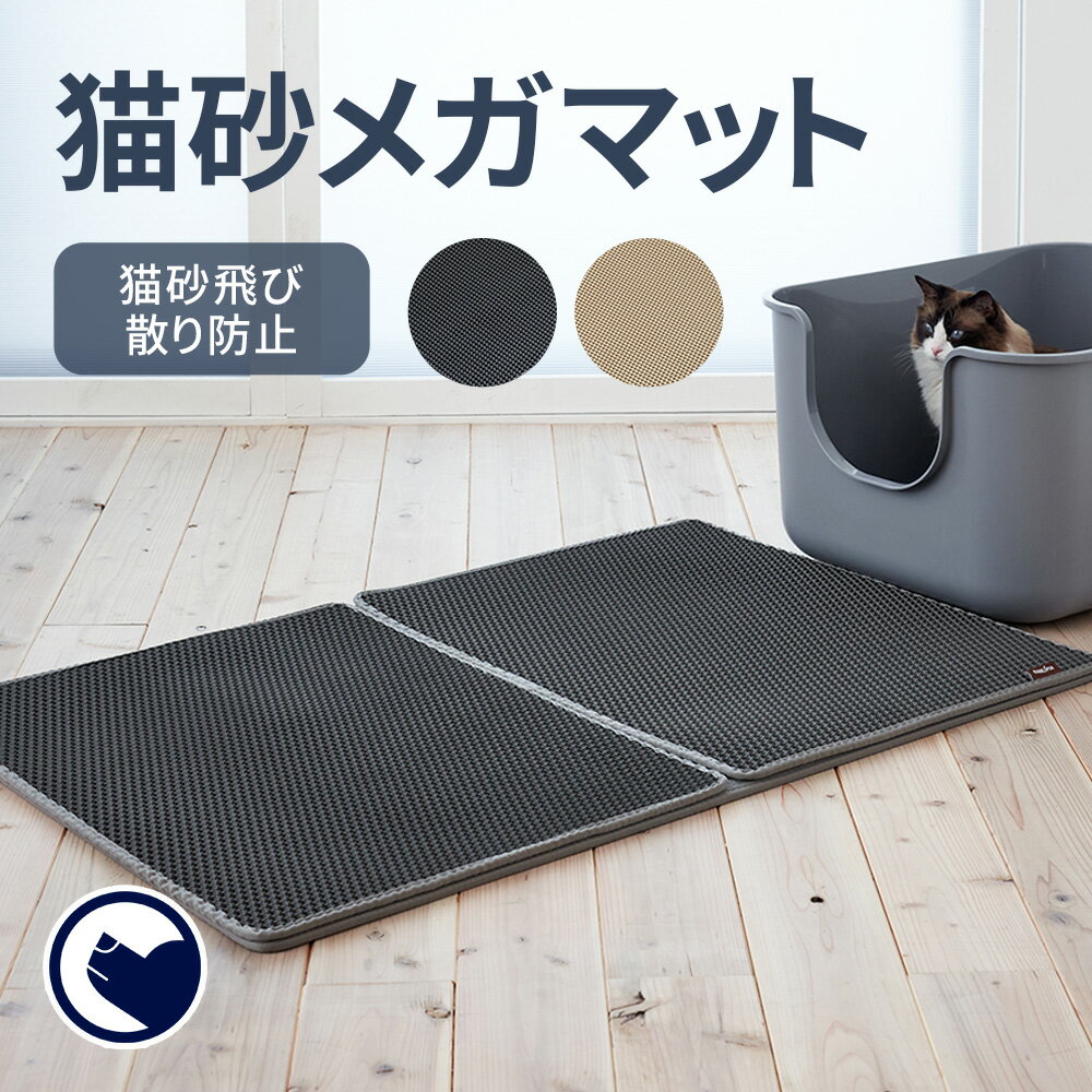 送料無料 砂取りマット トイレマット 猫砂キャッチャー 猫用 ネコ キャット ペット用品 滑り止め 砂落とし おしゃれ かわいい