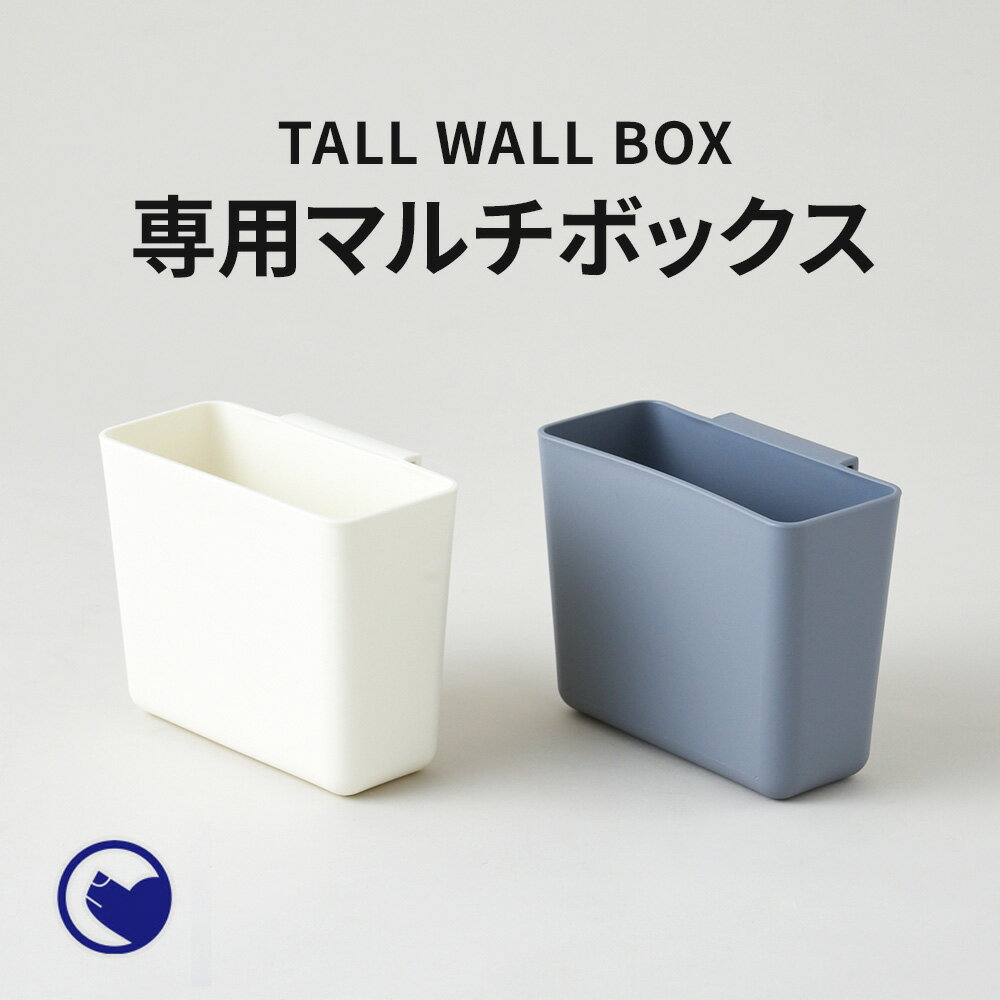 【期間限定クーポン配布中～5/30】 大型 猫トイレ TALL WALL BOX 専用マルチボックス (L/XL/XL Plus共通) 猫 ねこ ネコ ネコトイレ ねこトイレ 大きめ 深い 深め 高い 高め スプレー ガード おしゃれ 洗いやすい 水洗い 丸洗い お手入れ簡単 コンパクト シンプル