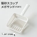 【GW5%OFFクーポン配布中】 [猫砂スコップ メガサンド(穴あり) トイレ スコップ 猫 ネコ ねこ シャベル 大きい 大きめ 大型 洗いやすい 多頭飼い ...