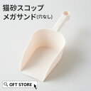 【GW5%OFFクーポン配布中】 猫砂スコップ メガサンド(穴なし) トイレ スコップ 猫 ネコ ねこ シャベル 大きい 大きめ 大型 洗いやすい 多頭飼い キ...