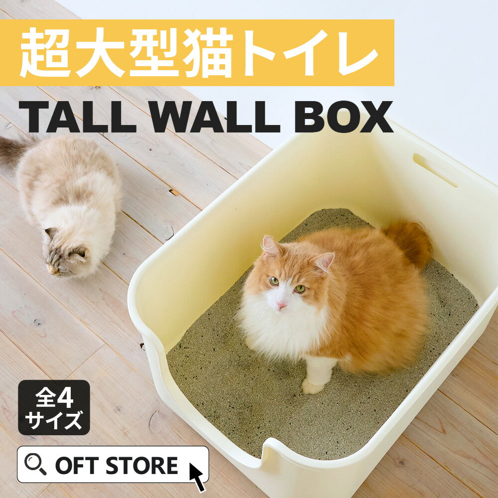 【今月のピックアップセール】大型猫トイレ TALL WALL BOX トイレ 猫 ネコ ねこ 大型抗菌猫トイレ 大型 大きい カバー 本体 飛散 簡単 飛び散る 深い 洗える 散らかりにくい OFT 猫砂 本体 ペット セット おしゃれ シンプル 高め 大きめ キャット おすすめ