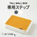 【GW5%OFFクーポン配布中】 TALL WALL BOX 専用ステップ (L/XL/XL Plus/スクエア共通) トイレ 猫 ネコ ねこ 大型 大きい カ...