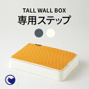 【OFT】 [大型 猫トイレ TALL WALL BOX 専用ステップ (L/XL/XL Plus共通)] 猫 ねこ ネコ ネコトイレ ねこトイレ 大きめ 深い 深め　高い 高め スプレー ガード おしゃれ 洗いやすい 水洗い 丸洗い お手入れ簡単 コンパクト 多頭飼い シンプル 1