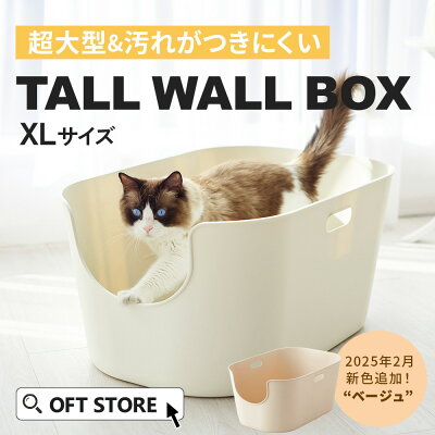 【ハロウィンセール開催中~11/3】 大型抗菌猫トイレ TALL WALL BOX - XL トイレ 猫 ネコ ねこ 大型 大きい カバー 本体 飛散 簡単 飛び散る 深い 洗える 散らかりにくい OFT 猫砂 本体 ペット セット おしゃれ シンプル 高め 大きめ キャット おすすめ - Image 1