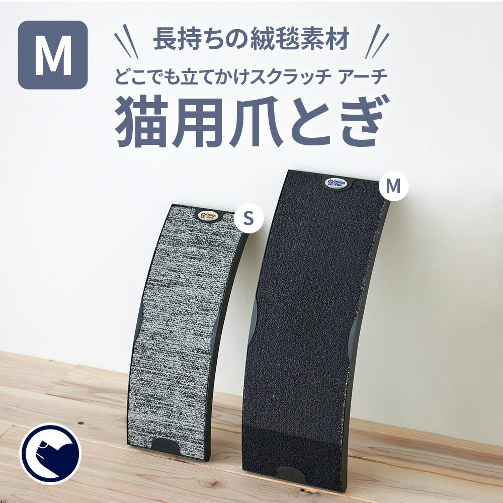 【ポイント2倍 7/18-8/8】 どこでも立てかけスクラッチ アーチ M 爪 猫 ねこ カーペット マット ペット おしゃれ みがき とぐ 研ぐ 詰め替える 取り換える つめとぎ ガリガリ かわいい つめ ネコ ベッド おもちゃ 爪磨き インテリア キャット ソファ 壁 据え置き