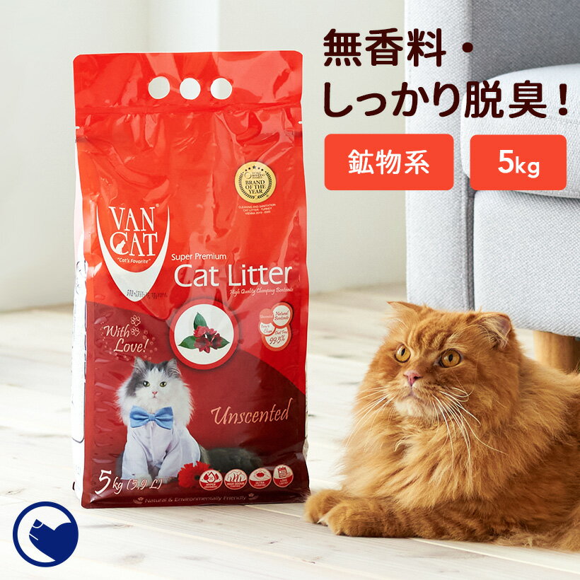 【OFT】 [猫砂 VAN CAT ナチュラル 5kg] ネコ砂 ねこ砂 鉱物 ベントナイト 自動 自動トイレ 固まる 香り 猫トイレ ネコトイレ 脱臭 おすすめ まとめ買い