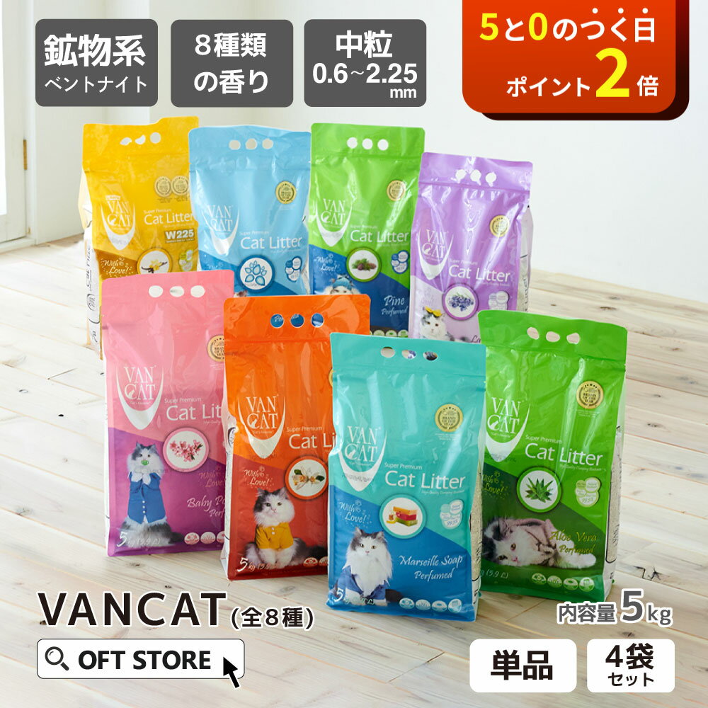 【ブラックフライデー~11/30】 VAN CAT 5kg 猫砂 猫 ネコ ねこ 消臭 鉱物 ベントナイト 固まる 香料 香り 固い 香り 匂い ニオイ 砂ぼこ...