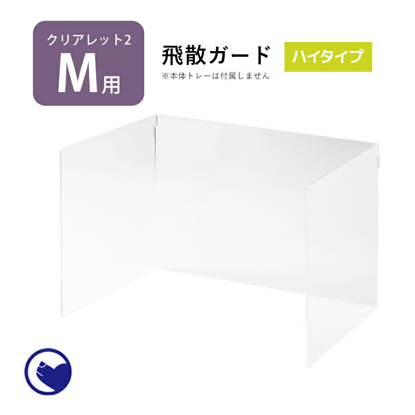 【OFT】【正規品】クリアレット2(M) 用　飛散ガード ハイタイプ(ワイドシーツサイズ) [おすすめ ランキング 人気 ロングセラー トレー おしゃれ パピー 犬 トイレ おしゃれ 透明 ドッグ アクリル デザイナーズ 男の子 イタグレ イタリアングレーハウンド]