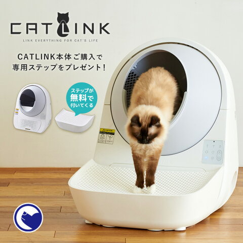 【OFT】 安心保証＋電話相談窓口あり自動ネコトイレ CATLINK【専用ステッププレゼント中】 日本正規販売店【送料無料（北海道・沖縄・離島等除く）】[自動猫トイレ キャットリンク ねこ 猫 おすすめ おしゃれ 人気 アプリ 遠隔操作]