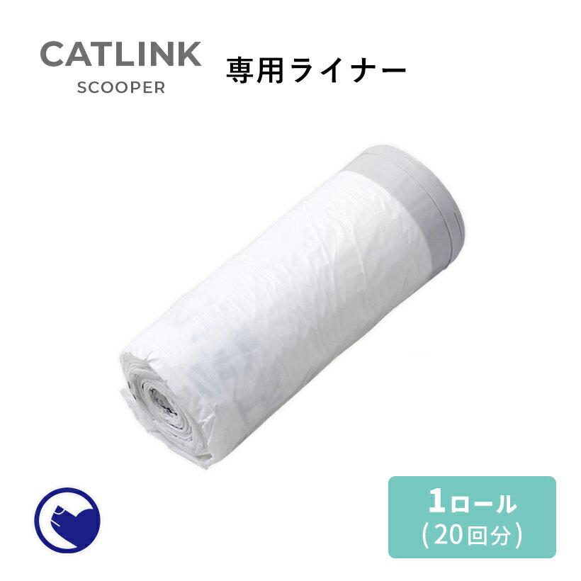 【クーポン配布中～6/30】 [CATLINK SCOOPER 替えライナー 20枚組] メール便対応 猫 ねこ ネコ 自動猫トイレ 自動ネコトイレ 自動トイレ 猫トイレ 大きめ 自動 シニア キャットリンク スマホ …