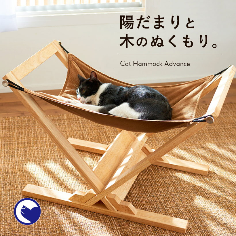 【OFT】 キャットハンモック アドバンス [猫 ネコ ねこ ペット ベッド 木製 国産 日本製 夏 冬 おすすめ おしゃれ モダン シンプル インテリア 快適 工具不要 昼寝]