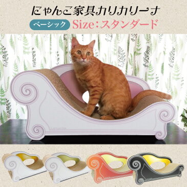 カリカリーナ Basic ベーシック スタンダード M にゃんこ家具 日本 国産 爪とぎ つめとぎ 猫 ねこ ネコ スクラッチ スクラッチャー ガリガリ ソファ ベッド 段ボール ダンボール【メーカー直送】