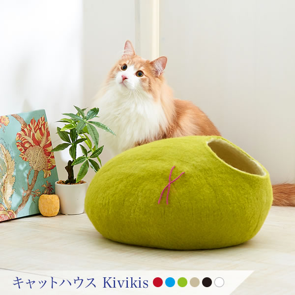 【正規品 キャットハウス kivikis キビキス】 ペットベッド 北欧 ペットハウス 繭 コクーン ウール ハンドメイド フェルト 卵型 ドーム 猫 ネコ ねこ