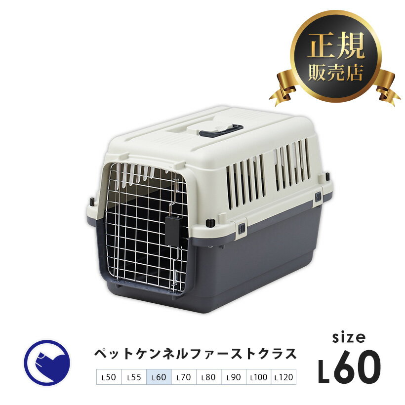 【OFT】ペットケンネル・ファーストクラス　L60【外寸】幅40×奥60.5×高40.5cm 本体重量(約)：3kg[おすすめ クレート ランキング 大きめ 飛行機 小型犬 中型犬 多頭用 ハードキャリー コンテナ クレート]