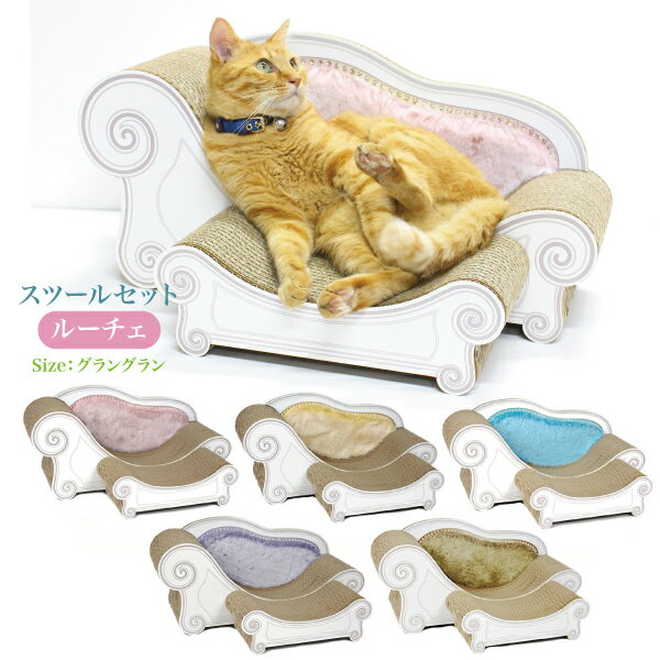 カリカリーナ Luce ルーチェ グラングラン XL スツールセット [にゃんこ家具 日本 国産 爪とぎ つめとぎ 猫 ねこ ネコ スクラッチ スクラッチャー ...