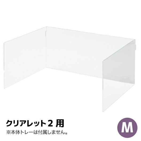 【OFT】【正規品】クリアレット2(M) 用　飛散ガード(ワイドシーツサイズ)[おすすめ ランキング 人気 ロングセラー トレー おしゃれ パピー 犬 トイレ 透明 ドッグ アクリル デザイナーズ]