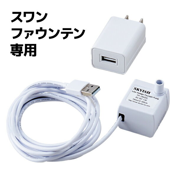 【OFT】スワンファウンテン　専用ポンプ
