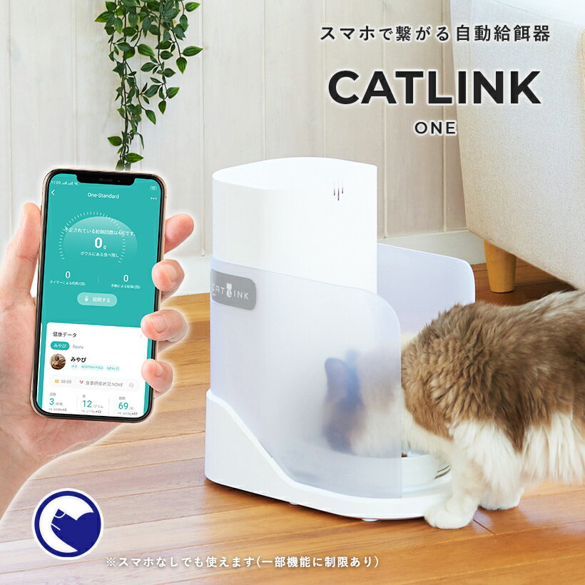 【OFT】 [自動給餌器 CATLINK ONE] 自動 オートフィーダー 給餌器 エサ アプリ 開閉 タグ 個体識別 アプリ 衛生 猫 犬 多頭飼い