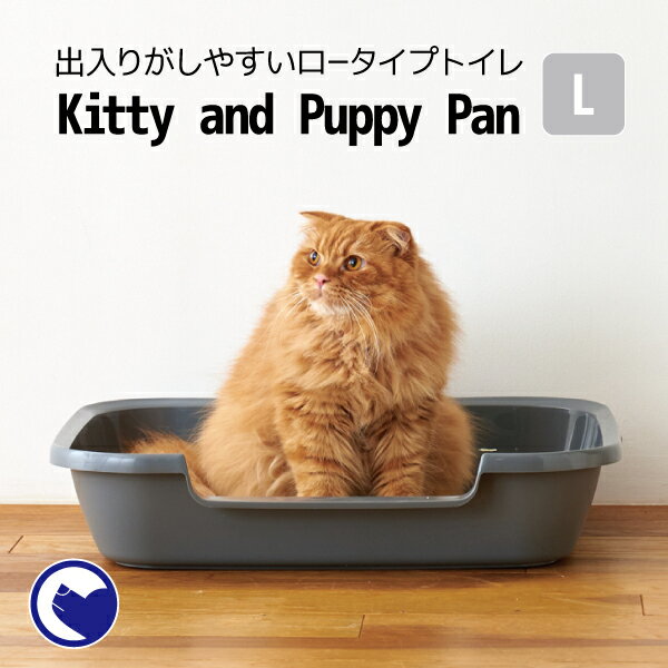 【9/1-9/11 OFT STORE BARGAIN】Kitty and Puppy Pan L / トイレ本体 トイレ容器 猫 ねこ 猫トイレ ねこ用トイレ 猫用トイレ ねこトイレ キャットトイレ 猫用 ねこ用 低い 低め ロータイプ 子猫 子ねこ 仔猫 老猫 シニア シニアねこ おしゃれ