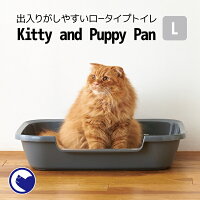Kitty and Puppy Pan L ※小さな傷あり※ トイレ本体 トイレ容器 猫 ねこ 猫トイレ ねこ用トイレ 猫用トイレ ねこトイレ キャットトイレ 猫用 ねこ用 低い 低め ロータイプ 子猫