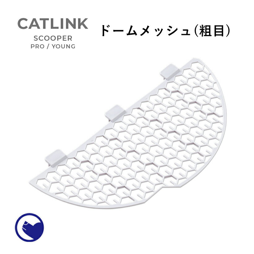 【ポイント5倍 10/1-10/17】 CATLINK SCOOPER PRO/YOUNG 専用ドームメッシュ(粗目) トイレ 猫 自動 ねこ ネコ 全自動 おしゃれ ペット 大型 安全 スマホ オプション おすすめ 飛び散る 消臭 猫砂 簡単 多頭飼い 静音 ネコトイレ キャットリンク メッシュ 日本語