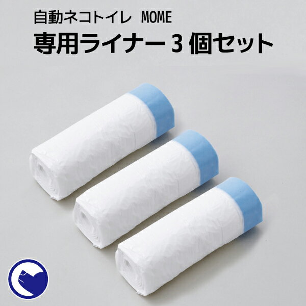 【OFT】自動ネコトイレ MOME 専用ライナー3個セット (1個20枚組) 計60枚[モーム 自動トイレ 猫 自動ネコトイレ]