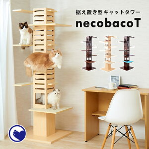 【スーパーセール特価!! 9/4〜9/11】据え置き型キャットタワー necobacoT(ネコバコ T) 【送料無料（北海道・沖縄・離島等除く）】[猫 ねこ デザイナーズ ネコタワー スリム 家具調 シンプル 多頭 据え置き おしゃれ 木製]