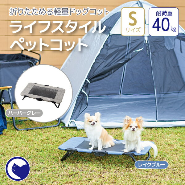 【期間限定ポイントUP中!】ライフスタイルペットコット S [おすすめ おしゃれ ランキング 折りたたみ メッシュ 人気 ペット 犬 イヌ キャンプ アウトドア ベッド コンパクト 簡単]