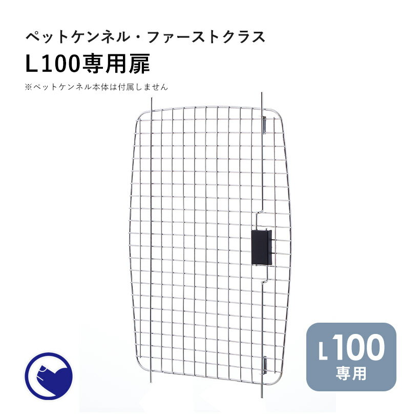 【期間限定クーポン配布中～5/30】 ペットケンネル ファーストクラス L100専用扉 犬 イヌ いぬ ペットクレート おしゃれ 小型犬 中型犬 大型犬 キャリー 車 キャリー ハードキャリー ケース ハウス バッグ 飛行機 IATA 丈夫 通院 おでかけ 旅行 ドライブ 防災 避難