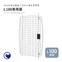 【OFT】 ペットケンネル ファーストクラス L100専用扉 キャスター付き キャリー ペット クレート 犬 ハード ケース コンテナ 大型犬 中型犬 防災 通...