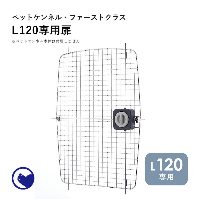 【期間限定クーポン配布中～5/30】 ペットケンネル ファーストクラス L120専用扉 犬 イヌ いぬ ペットクレート おしゃれ 小型犬 中型犬 大型犬 キャリー 車 キャリー ハードキャリー ケース ハウス バッグ 飛行機 IATA 丈夫 通院 おでかけ 旅行 ドライブ 防災 避難