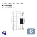 【OFT】 ペットケンネル ファーストクラス L50専用扉 キャリー ペット クレート 犬 猫 ハード ケース コンテナ 小型犬 すのこ 防災 通院 飛行機 I...