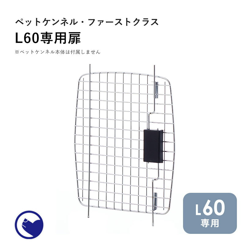 【期間限定クーポン配布中～5/30】 ペットケンネル ファーストクラス L60専用扉 犬 イヌ いぬ ペットクレート おしゃれ 小型犬 キャリー 車 キャリー ハードキャリー ケース ハウス バッグ 飛行機 IATA 丈夫 中敷き