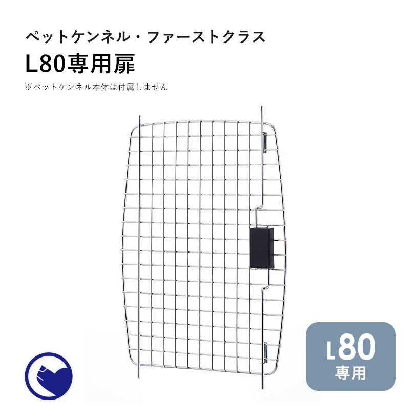 【期間限定クーポン配布中～5/30】 ペットケンネル ファーストクラス L80専用扉 犬 イヌ いぬ ペットクレート おしゃれ 小型犬 中型犬 大型犬 キャリー 車 キャリー ハードキャリー ケース ハウス バッグ 飛行機 IATA 丈夫 通院 おでかけ 旅行 ドライブ 防災 避難