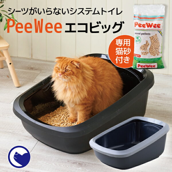 【限定クーポン対象商品 8/18〜8/28】【OFT】PeeWee エコビッグ 本体＆専用猫砂セット / 木製 ペレット システムトイレ 木のねこ砂 猫 ねこ 猫トイレ ねこトイレ 猫用 ねこ用 大型 ビッグ おおきめ 大容量 飛び散らない 飛散防止 カバー付き おしゃれ