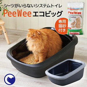 【11/28-12/26 クリスマスフェア】 [大型 猫トイレ PeeWee エコビッグ 本体＆専用猫砂セット] 木製 ペレット システムトイレ 木のねこ砂 猫 ねこ ねこトイレ 猫用 ビッグ おおきめ 飛び散らない 飛散防止 おしゃれ 消臭 スターターセット おがくず 天然 すのこ