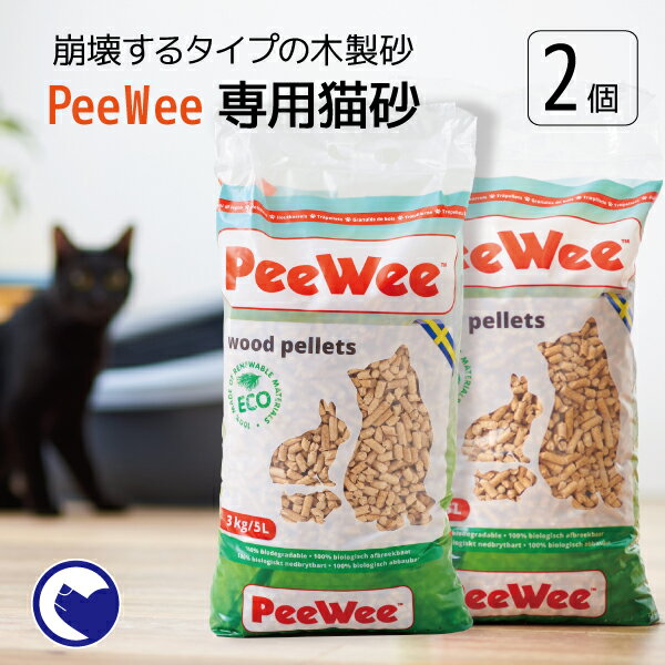 【OFT】PeeWee木製ペレット 2袋セット[システムトイレ 猫トイレ おしゃれ 木 ペレット 北欧 消臭 スウェーデン]