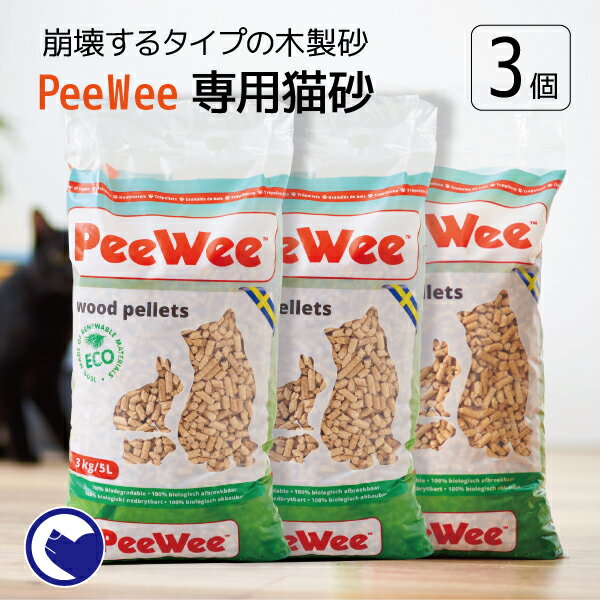 【OFT】PeeWee木製ペレット 3袋 / 木製 ペレット システムトイレ 木のねこ砂 猫 ねこ 猫トイレ ねこトイレ 猫用 ねこ用 消臭 天然素材 木の ねこ砂 ネコ砂 猫砂 木くず おがくず 北欧 スウェーデン おしゃれ